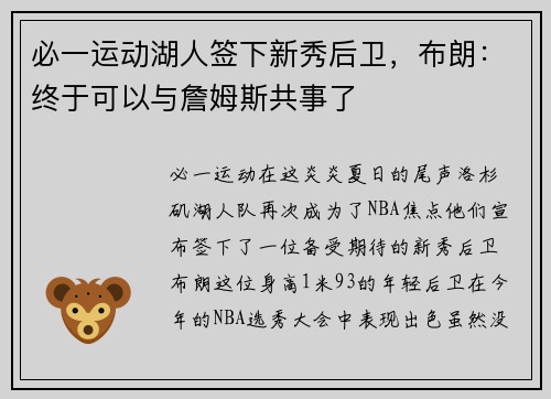 必一运动湖人签下新秀后卫，布朗：终于可以与詹姆斯共事了