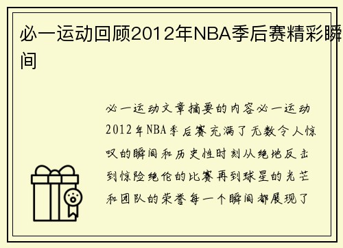必一运动回顾2012年NBA季后赛精彩瞬间