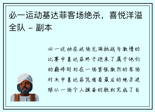 必一运动基达菲客场绝杀，喜悦洋溢全队 - 副本