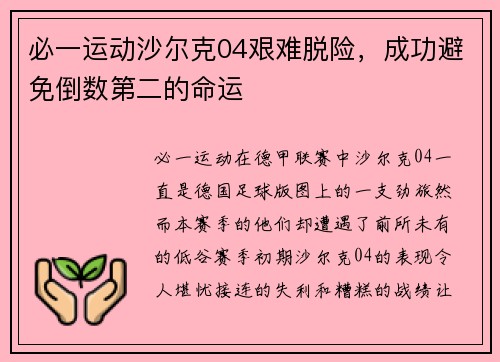 必一运动沙尔克04艰难脱险，成功避免倒数第二的命运