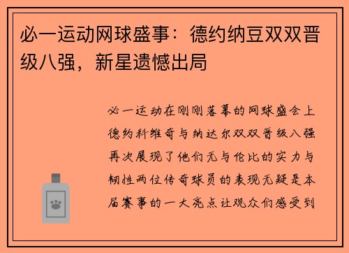 必一运动网球盛事：德约纳豆双双晋级八强，新星遗憾出局