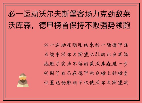 必一运动沃尔夫斯堡客场力克劲敌莱沃库森，德甲榜首保持不败强势领跑 - 副本
