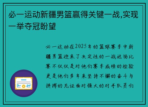 必一运动新疆男篮赢得关键一战,实现一举夺冠盼望