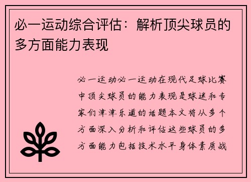 必一运动综合评估：解析顶尖球员的多方面能力表现