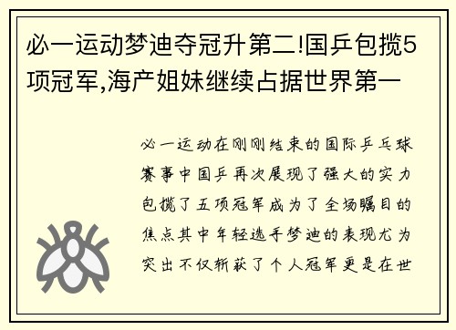必一运动梦迪夺冠升第二!国乒包揽5项冠军,海产姐妹继续占据世界第一