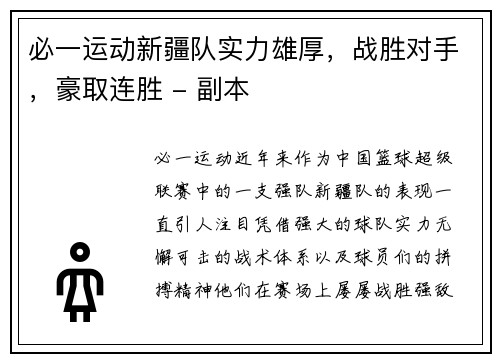必一运动新疆队实力雄厚，战胜对手，豪取连胜 - 副本