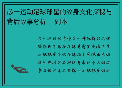 必一运动足球球星的纹身文化探秘与背后故事分析 - 副本