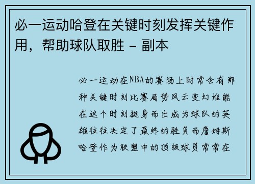必一运动哈登在关键时刻发挥关键作用，帮助球队取胜 - 副本