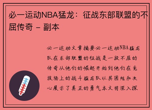 必一运动NBA猛龙：征战东部联盟的不屈传奇 - 副本