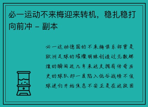 必一运动不来梅迎来转机，稳扎稳打向前冲 - 副本