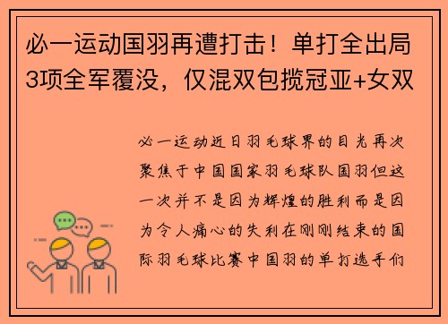 必一运动国羽再遭打击！单打全出局3项全军覆没，仅混双包揽冠亚+女双 - 副本