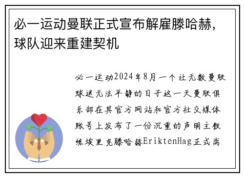必一运动曼联正式宣布解雇滕哈赫，球队迎来重建契机