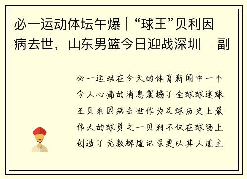 必一运动体坛午爆｜“球王”贝利因病去世，山东男篮今日迎战深圳 - 副本