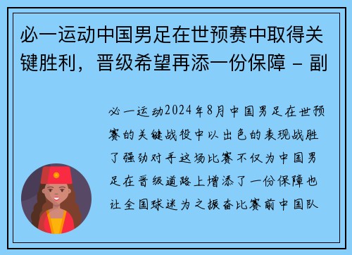 必一运动中国男足在世预赛中取得关键胜利，晋级希望再添一份保障 - 副本