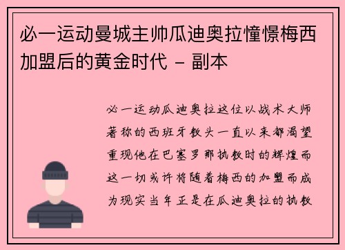 必一运动曼城主帅瓜迪奥拉憧憬梅西加盟后的黄金时代 - 副本