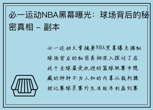 必一运动NBA黑幕曝光：球场背后的秘密真相 - 副本