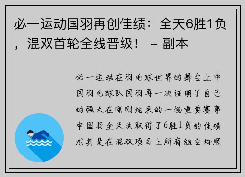 必一运动国羽再创佳绩：全天6胜1负，混双首轮全线晋级！ - 副本