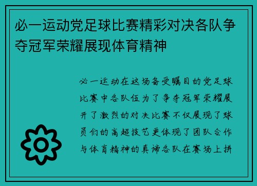 必一运动党足球比赛精彩对决各队争夺冠军荣耀展现体育精神