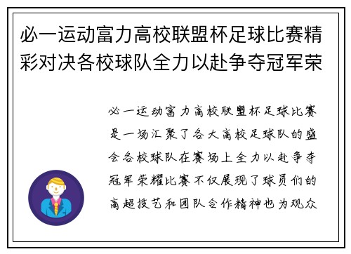 必一运动富力高校联盟杯足球比赛精彩对决各校球队全力以赴争夺冠军荣耀
