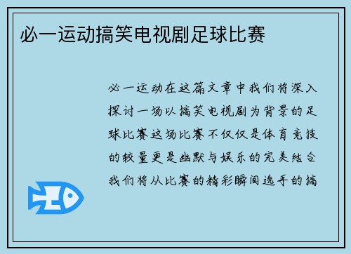 必一运动搞笑电视剧足球比赛