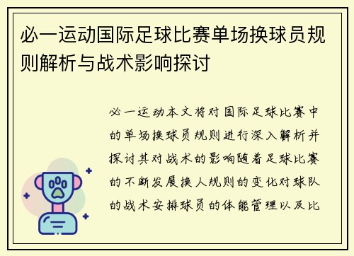 必一运动国际足球比赛单场换球员规则解析与战术影响探讨