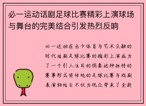 必一运动话剧足球比赛精彩上演球场与舞台的完美结合引发热烈反响