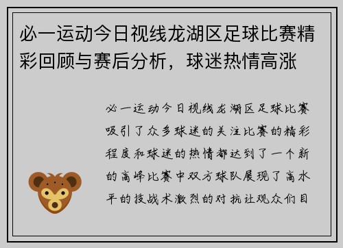 必一运动今日视线龙湖区足球比赛精彩回顾与赛后分析，球迷热情高涨