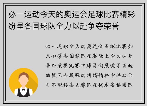 必一运动今天的奥运会足球比赛精彩纷呈各国球队全力以赴争夺荣誉