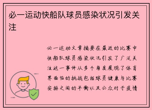 必一运动快船队球员感染状况引发关注
