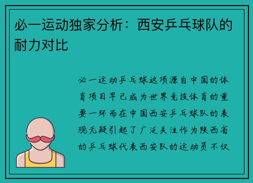必一运动独家分析：西安乒乓球队的耐力对比