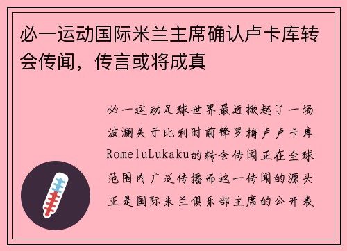 必一运动国际米兰主席确认卢卡库转会传闻，传言或将成真