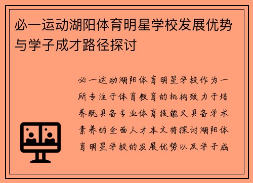 必一运动湖阳体育明星学校发展优势与学子成才路径探讨