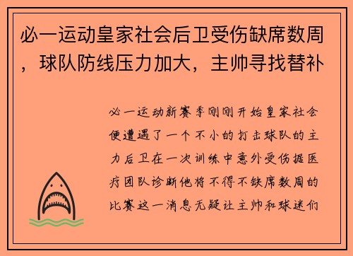 必一运动皇家社会后卫受伤缺席数周，球队防线压力加大，主帅寻找替补解困