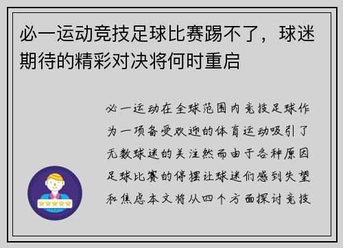 必一运动竞技足球比赛踢不了，球迷期待的精彩对决将何时重启