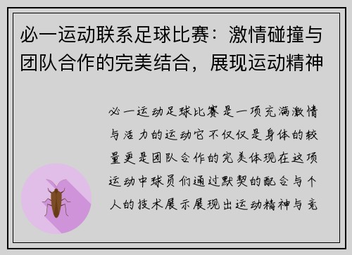 必一运动联系足球比赛：激情碰撞与团队合作的完美结合，展现运动精神与竞技魅力
