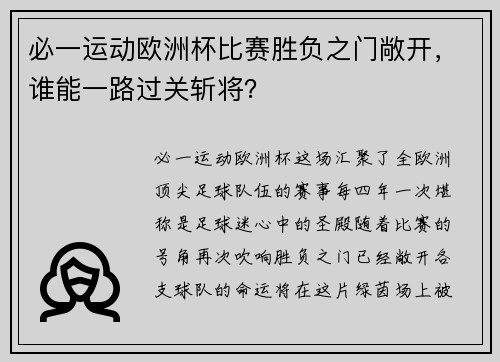 必一运动欧洲杯比赛胜负之门敞开，谁能一路过关斩将？