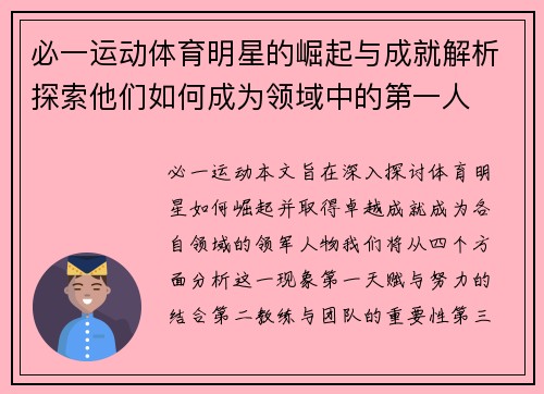 必一运动体育明星的崛起与成就解析探索他们如何成为领域中的第一人