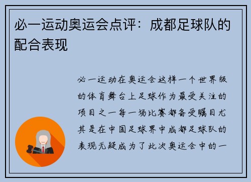 必一运动奥运会点评：成都足球队的配合表现