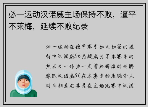 必一运动汉诺威主场保持不败，逼平不莱梅，延续不败纪录