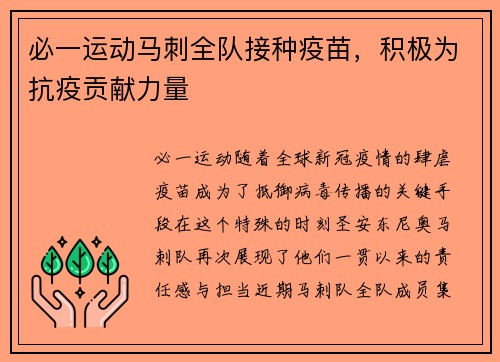 必一运动马刺全队接种疫苗，积极为抗疫贡献力量