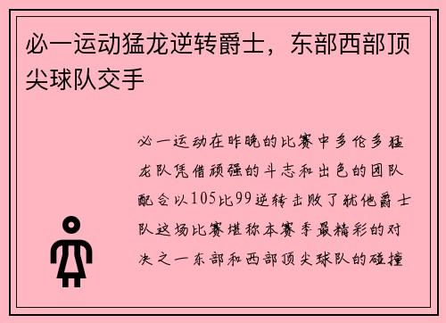 必一运动猛龙逆转爵士，东部西部顶尖球队交手