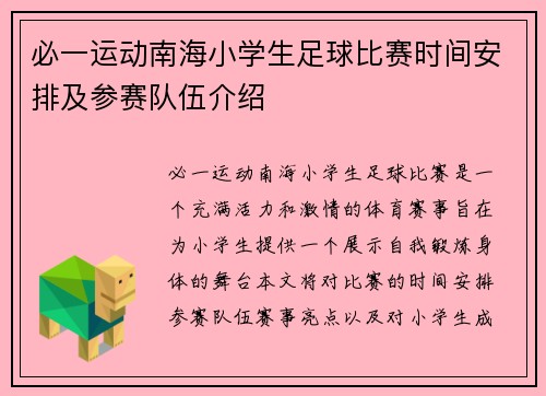 必一运动南海小学生足球比赛时间安排及参赛队伍介绍