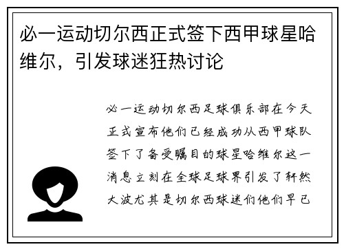 必一运动切尔西正式签下西甲球星哈维尔，引发球迷狂热讨论