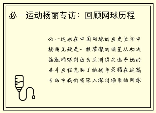 必一运动杨丽专访：回顾网球历程