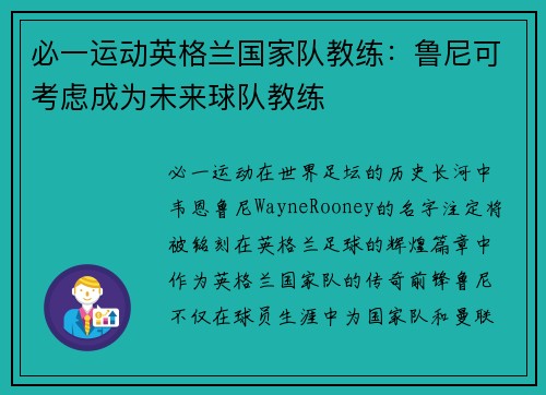 必一运动英格兰国家队教练：鲁尼可考虑成为未来球队教练