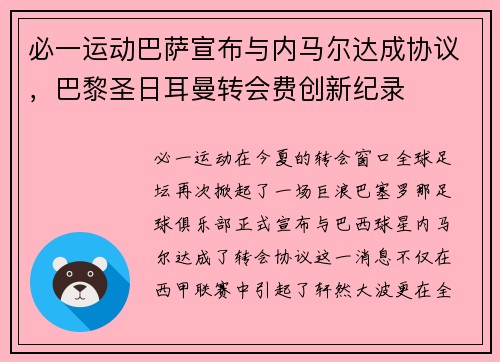 必一运动巴萨宣布与内马尔达成协议，巴黎圣日耳曼转会费创新纪录