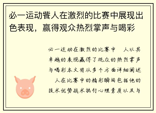 必一运动飺人在激烈的比赛中展现出色表现，赢得观众热烈掌声与喝彩