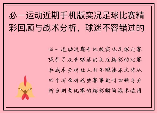必一运动近期手机版实况足球比赛精彩回顾与战术分析，球迷不容错过的赛事盛宴