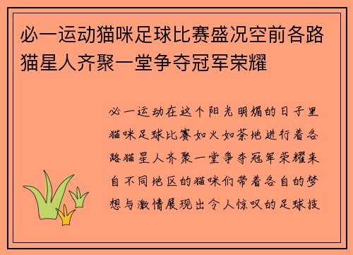 必一运动猫咪足球比赛盛况空前各路猫星人齐聚一堂争夺冠军荣耀