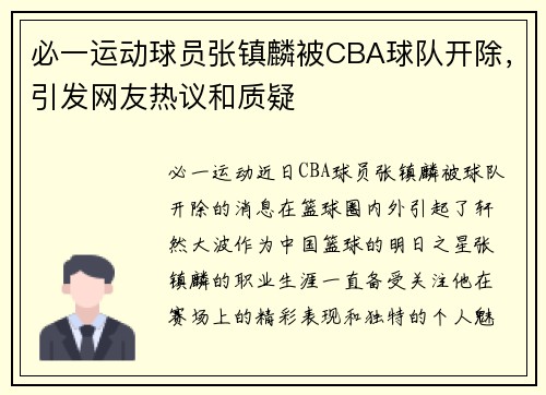 必一运动球员张镇麟被CBA球队开除，引发网友热议和质疑